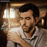 دانلود آهنگ جدید سعید قشقایی بی دوام